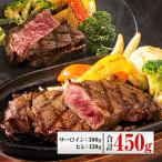 国産 黒毛和牛 厳選 ステーキ セット ヒレ150g + サーロイン300g 送料無料 7-14営業日以内に発送予定(土日祝除く)