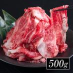 黒毛和牛 切り落とし 500g 送料無料 便利な真空パック 国産 小間切れ 細切れ 7-14営業日以内に発送予定