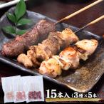 九州産 選べる 焼き鳥セット 15本 送料無料 食べ比べ バラエティ 《7-14営業日以内に出荷(土日祝日除く)》