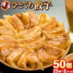 博多 ひとくち餃子 25個×2パック 最大50個おまけ増量 餃子 送料無料 ぎょうざ 3-7営業以内発送予定