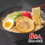 半額 SALE 博多ラーメン 取り寄せ 送料無料 スープ 生麺 麺 豚骨 とんこつ 博多 6食入(2食入×3袋) 7-14営業以内発送予定(土日祝除)