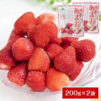 SALE 2999円 いちご 冷凍フルーツ 送料無料 あまおう 冷凍いちご イチゴ 苺 フルーツ 果物 冷凍あまおう 約400g(約200g×2袋) 3-7営業以内発送予定(土日祝除)