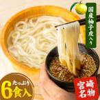 うどん 釜揚げうどん 送料無料 麺 生麺 柚子 生うどん 釜揚げ 宮崎 名物 6食入り 7-14営業日以内に発送予定(土日祝除く)