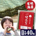 ショッピング海苔 有明海産 焼き海苔 訳あり 全型 40枚 入り 送料無料 ポイント消化 海苔  食品 焼海苔 有明 お徳用 3-7営業以内発送予定(土日祝除)