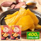 焼き干し芋 送料無料 400g(200g×2袋) 