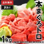 ショッピング1kg マグロ まぐろ 訳あり 本マグロ訳ありトロ 1kg