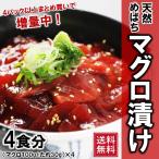 マグロ まぐろ 天然めばちマグロ漬け 4人前