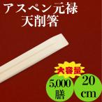 ショッピング箸 割り箸 業務用 九州紙工 裸箸 アスペン天削 元禄 5,000膳 使い捨て 飲食店