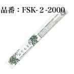 割り箸 2,000膳 業務用 個包装 九州紙工 FSC(R)認証(FSC-C126057)完封箸 国産ひのき元禄箸 21cm 国産間伐材使用 楊枝入り FSK-2