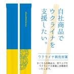 【予約販売】九州紙工 ウクライナ完封箸 