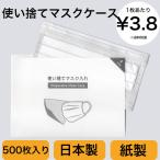マスクケース 500枚 九州紙工 使い捨てマスク入れ（レギュラー） 歯医者 美容室 携帯用 使い捨て 飲食店 仮置き 日本製 簡易一 時保管用　日本製　MC-1