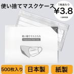 ショッピングマスクケース マスクケース 500枚 九州紙工 使い捨てマスク入れ（レギュラー） 歯医者 美容室 携帯用 使い捨て 飲食店 仮置き 日本製 簡易一 時保管用　日本製　MC-1