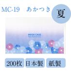 九州紙工 マスクケース夏 あかつき あさがお 金魚 ひまわり 200枚入り 携帯用 使い捨て 紙製 飲食店 カフェ 歯医者 おしゃれ 日本製 一時保管