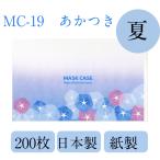 九州紙工 マスクケース夏  あかつき あさがお 金魚 ひまわり 200枚入り 携帯用 使い捨て 紙製 飲食店 カフェ 歯医者 おしゃれ 日本製 一時保管