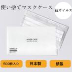 ショッピングマスクケース マスクケース 500枚 九州紙工 KIREIKA 抗ウイルス紙 SIAA取得　歯医者 美容室 携帯用 使い捨て 日本製 簡易一 時保管用 外食 紙製 MC-2
