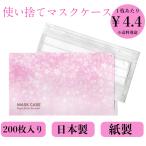 マスクケース  200枚入 九州紙工 SAKURA   紙製  携帯用 使い捨て 日本製 簡易一 時保管用 外食 MC-3.4.5