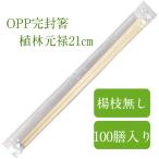 割り箸 100膳入 爪楊枝なし OPP完封箸 植林元禄箸 21cm   個包装 九州紙工 衛生的 テイクアウト 飲食店 お弁当 感染対策
