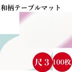 テーブルマット 100枚入り 業務用 九