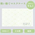 マスクケース 使い捨て 携帯用 九州紙工 500枚入り 結婚式 和柄 梅 朝顔 麻の葉 菫 紙製 飲食店 カフェ 料亭 ホテル 旅館 歯医者 サロン 仮置き 和風 日本製