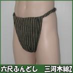 六尺ふんどし三河木綿縞2ふんどし褌...