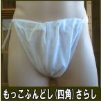 mo.. fundoshi ( four angle )...[ size modification OK][ Classic pants ] fundoshi undergarment fundoshi fndosi