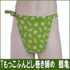 T... fundoshi volume tighten crane turtle [ Classic pants ] fundoshi undergarment fundoshi fndosi