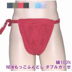 NEWもっこふんどし ダブルガーゼ【サイズ変更OK】【クラシックパンツ】ふんどし 褌　フンドシ