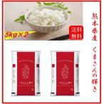 くまさん/かがやき/おいしい/おにぎり/送料無料/新米　米　お米　１０ｋｇ　（５ｋｇ×２）　熊本県産　くまさんの輝き　令和７年産　送料無料　