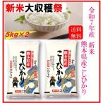 ショッピング米10kg 新米　米　お米　１０ｋｇ　（５ｋｇ×２）　くまモン　熊本県産　こしひかり　令和７年産　送料無料　