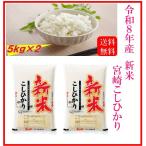 新米　米　お米　１０ｋｇ　（５ｋｇ×２）　宮崎県産　こしひかり　令和８年産　送料無料　