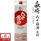六十餘洲金撰1800mlパック6本...