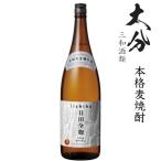 本格麦焼酎　いいちこ