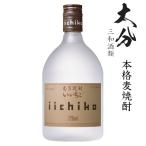 本格麦焼酎　いいちこ