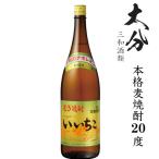 本格麦焼酎　いいちこ