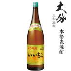 本格麦焼酎　いいちこ