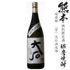 球磨焼酎　大石　特別限定酒 琥珀�