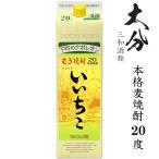 本格麦焼酎　いいちこ