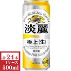 キリン淡麗 極上（生�