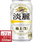 キリン淡麗 極上(生)350