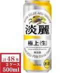キリン淡麗 極上(生)500
