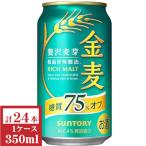 サントリー　金麦（糖質75％off）350ml缶1ケース（24本入）