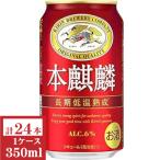 キリン　本麒麟　350ml