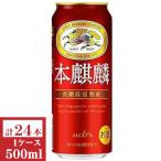 キリン　本麒麟　500ml�