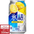 キリン　氷結シチリア