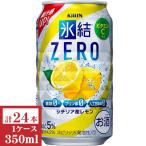 キリン　氷結ZERO（レ