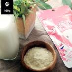 オランダ産　無添加オーガニック　ヤギミルクパウダー 100g