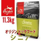 オリジン シニア ドッグフード 11.3kg 【送料無料 無添加 穀物不使用 グレインフリー 老犬】