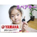 【 Dではじまる鍵 】敏速発送 ヤマハ 電動自転車用スペアキー ディンプルキー PAS パス / YAMAHA / 予備鍵 /カギ 2006年モデル以降 ゆうパケット発送