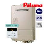 ＊在庫あり■セット■パロマ【PH-2015AW+MC-150V】＜20号ガス給湯器＋台所ボイスリモコン＞ オートストップ 屋外壁掛型 都市ガス用（12A13A）