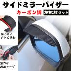 ミラーバイザー 左右2枚セット カーボン調 ドアミラー サイドミラー 雨よけ　視界 エアロ カーボン調　jd-ca011